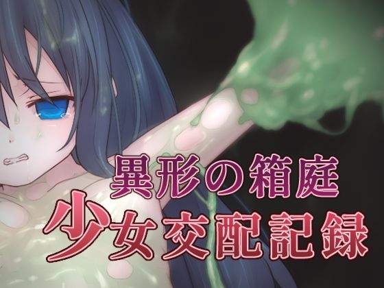 【異形の箱庭〜少女交配記録〜】えるふ茶園