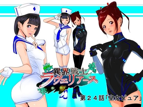 【異界戦士ラヴェリアース第24話「皇女ピュア」】TCL ART 178-2