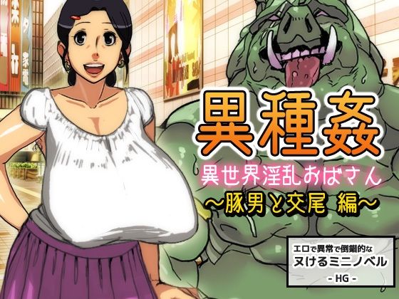 【異種姦〜異世界淫乱おばさん〜豚男と交尾編【ミニ小説】】Hentai Girls