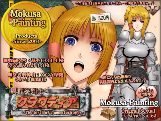 【異種姦剣士クラウディア-The birth of a monster raper-】Mokusa