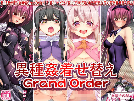 【異種姦着せ替えGrandOrder】女騎士の城