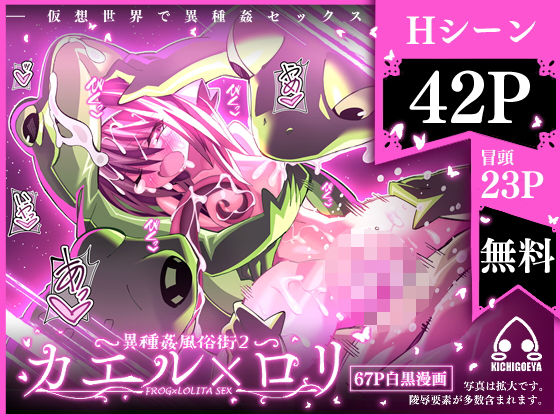 【異種姦風俗街（2） カエル×ロリ】キチゴエヤ