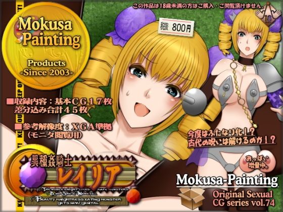 【異種姦騎士レイリア-Beauty knightress eating monster gets new genital-】Mokusa