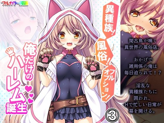 【異種族！風俗！フルオプション！俺だけのハーレム誕生 3巻】悶々堂