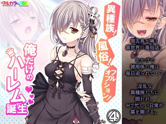 【異種族！風俗！フルオプション！俺だけのハーレム誕生 4巻】悶々堂