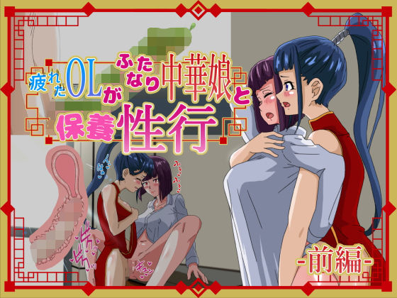 【疲れたOLがふたなり中華娘と保養性行-前編-】りそすふぇ