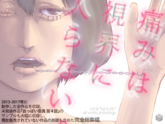 【痛みは視界に入らない。回キ人全作品総集編】回キ人