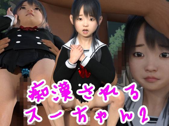 【痴●されるスーちゃん2】光沢3Dっ娘クラブ