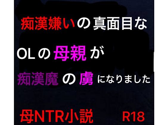 【痴●嫌いの真面目なOLの母親が痴●魔の虜になりました】ハハレイド