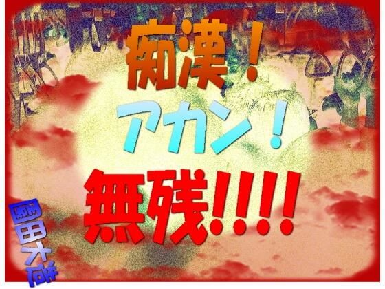 【痴●！アカン！！無残！！！】爆田鶏書肆