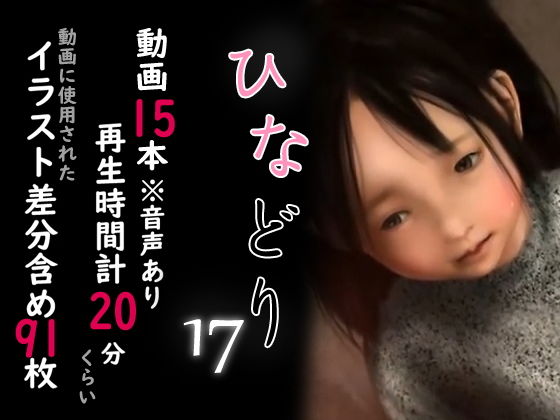 【痴態画集-ひなどり-17 動画15本（計20分）】深山燕石