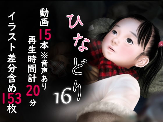【痴態画集ひなどり16 動画15本（計20分）】深山燕石