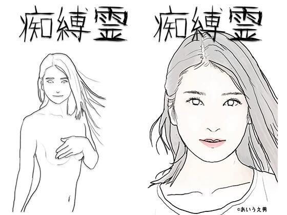 【痴縛霊】あいうえ男