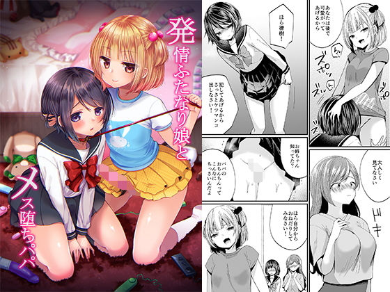 【発情ふたなり娘とメス堕ちパパ】恥辱庵