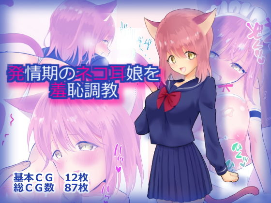 【発情期のネコ耳娘を羞恥調教】にゃんだらけ