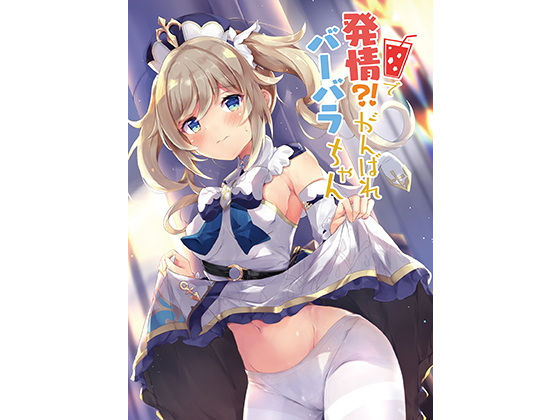 【発情！？がんばれバーバラちゃん】あとりえひなた