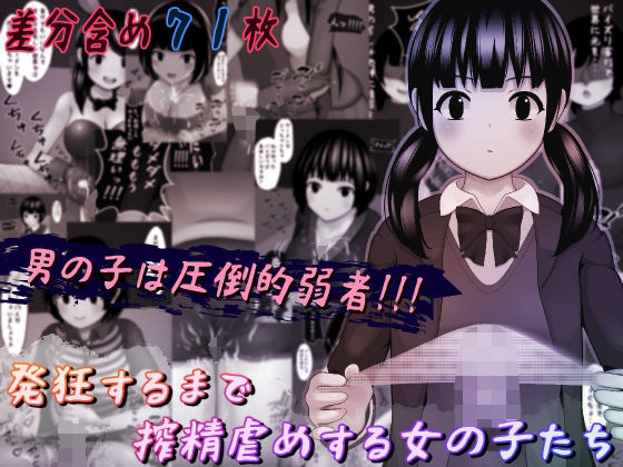 【発狂するまで搾精虐めをする女の子たち】完封抹シャツ