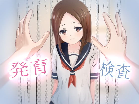【発育検査 〜卑劣なる法律〜】かわいいは正義