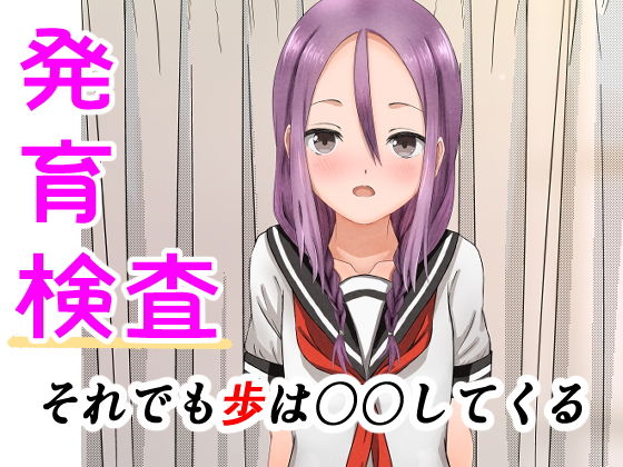 【発育検査 それでも歩は〇〇してくる】かわいいは正義