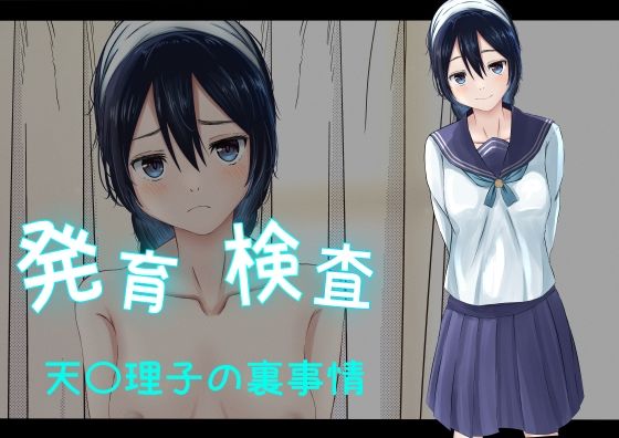 【発育検査 天〇理子の裏事情】かわいいは正義