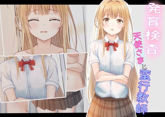 【発育検査 天使さまと蛮行教師】かわいいは正義