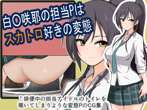 【白〇咲耶の担当Pはスカトロ好きの変態】ブラインドニク