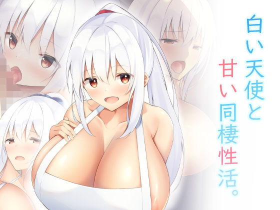 【白い天使と甘い同棲性活。】clotus