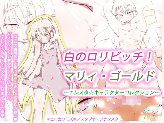 【白のロリビッチ！マリィ・ゴールド〜エレスタ☆キャラクターコレクション〜】ヒロカワミズキ（スタジオ・ジナシスタ！！）
