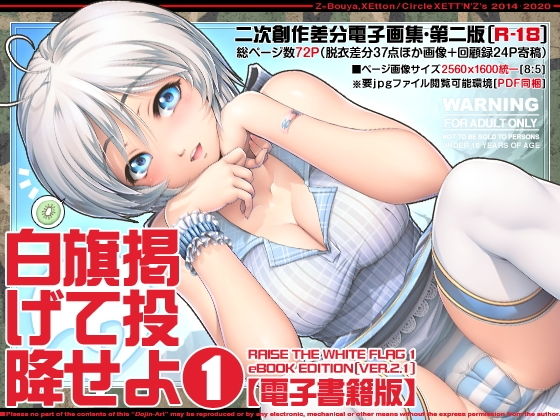 【白旗掲げて投降せよ1【電子書籍版】】XETT’N’Z’s