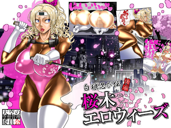 【白狼忍び伝 桜木エロウィーズ後編】天空の空想管理委員会