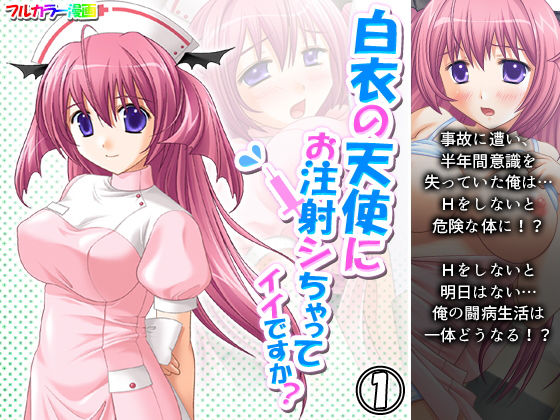 【白衣の天使にお注射シちゃってイイですか？ 1巻】アロマコミック