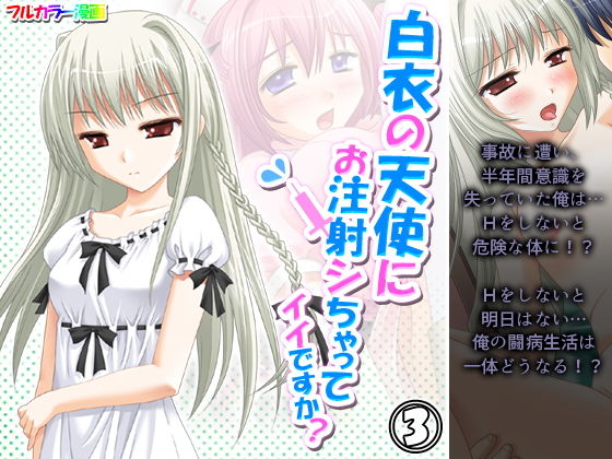 【白衣の天使にお注射シちゃってイイですか？ 3巻】アロマコミック