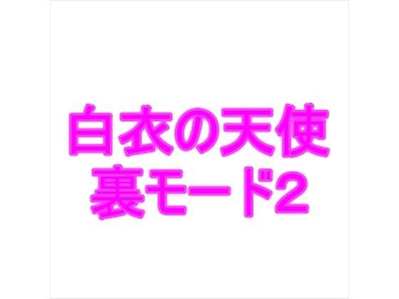 【白衣の天使裏モード2】夜見屋