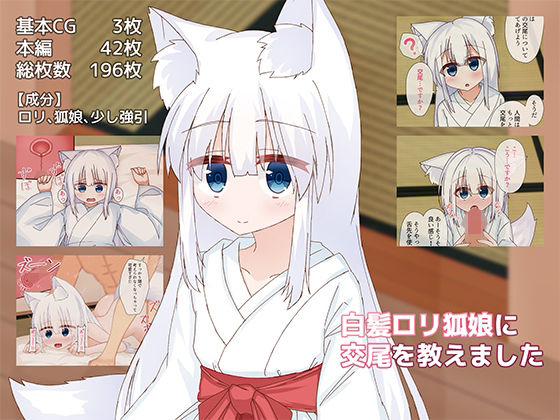 【白髪ロリ狐娘に交尾を教えました】オモチコメ
