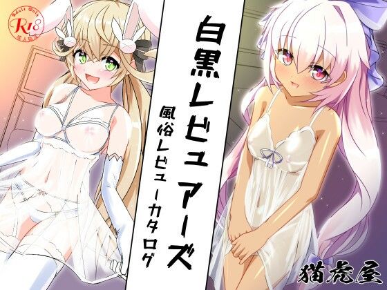 【白黒レビュアーズ -ふうぞくレビューカタログ-】猫虎屋