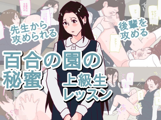 【百合の園の秘蜜 上級生レッスン】橘屋