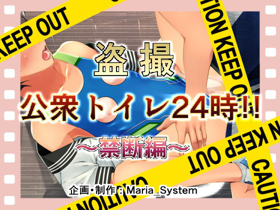 【盗撮 公衆トイレ24時 〜禁断編〜】Maria_System00