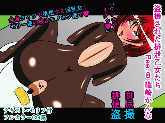 【盗撮された排泄乙女たち Pee.8 篠崎かんな】人工美少女製作所