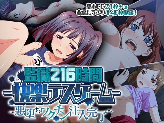 【監獄216時間―快楽デスゲーム― 〜悪堕ちワクチン注入完了〜】どろっぷす！