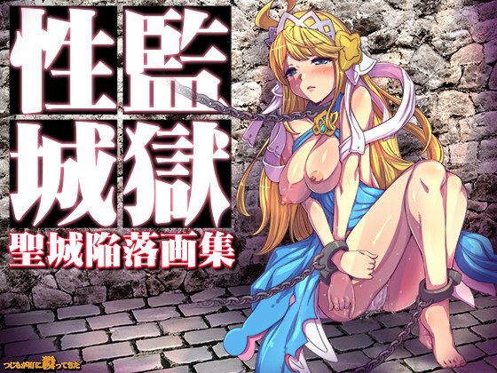 【監獄性城 聖城陥落画集】つじもが町に殺ってきた！！！