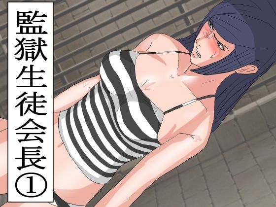 【監獄生徒会長 1】ルルルペペ