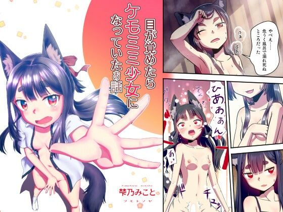 【目が覚めたらケモミミ少女になっていたお話】梺乃屋