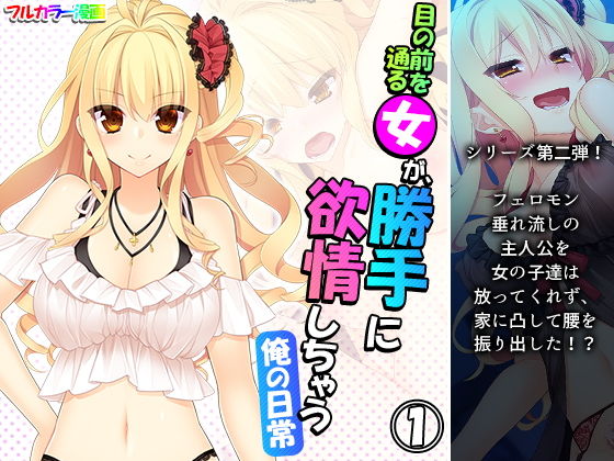 【目の前を通る女が、勝手に欲情しちゃう俺の日常 1巻】アロマコミック