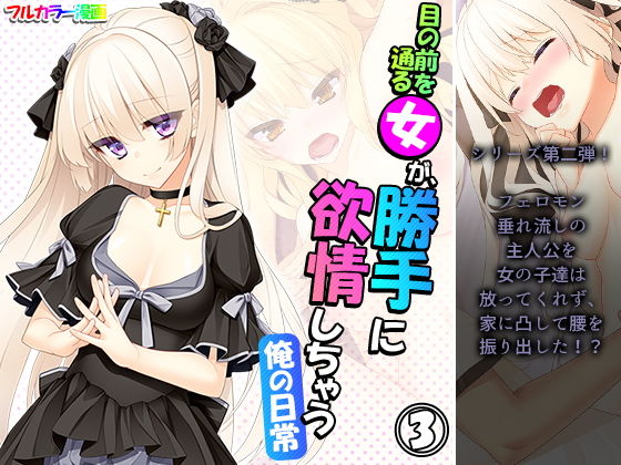 【目の前を通る女が、勝手に欲情しちゃう俺の日常 3巻】アロマコミック