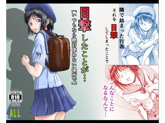 【目撃したことが・・・ いつもなら絶対使わない場所で】ALL