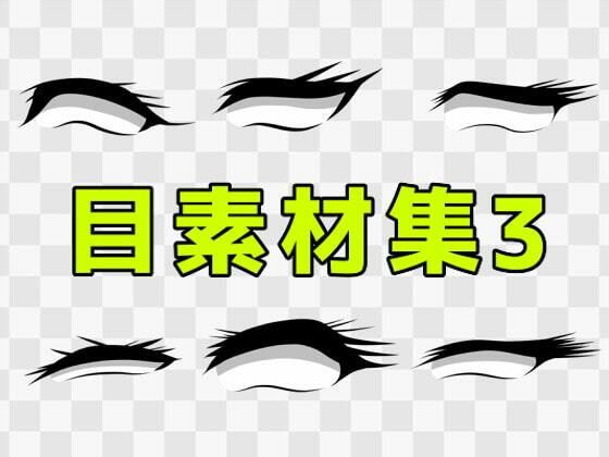 【目素材集3】ART111