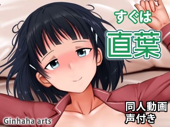 【直葉 - 同人動画 （ぎんハハ）】ぎんハハ