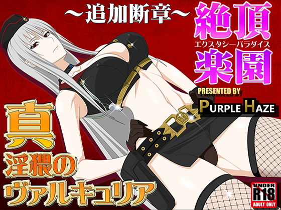 【真・淫猥のヴァルキュリア 〜追加断章〜絶頂楽園】PURPLE HAZE