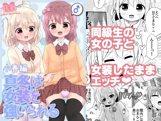 【真冬は女装を強いられる 小春編】さがみおきば