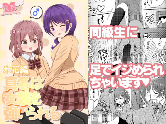 【真冬は女装を強いられる 氷花編】さがみおきば